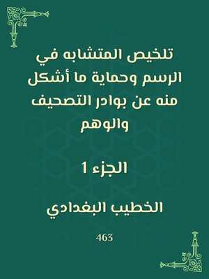cover image of تلخيص المتشابه في الرسم وحماية ما أشكل منه عن بوادر التصحيف والوهم